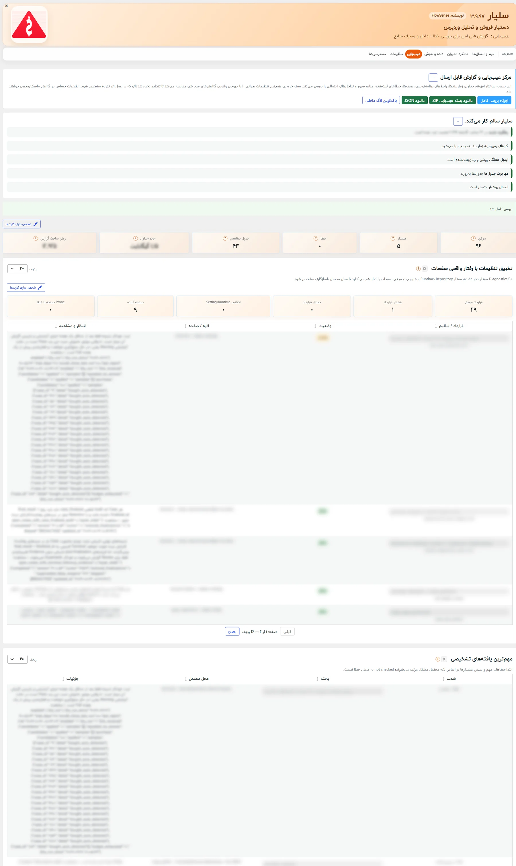 صفحهی عیبیابی: مرکز عیبیابی با دکمههای دانلود بسته و JSON، وضعیت سلامت سلیار و کارتهای گزارش