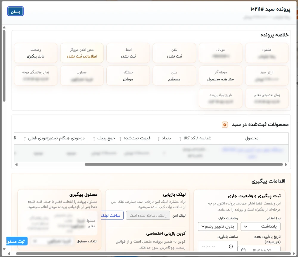 پنجرهی پروندهی سبد: خلاصهی پرونده، محصولات ثبتشده و اقدامات پیگیری (دادههای شخصی تار شدهاند)