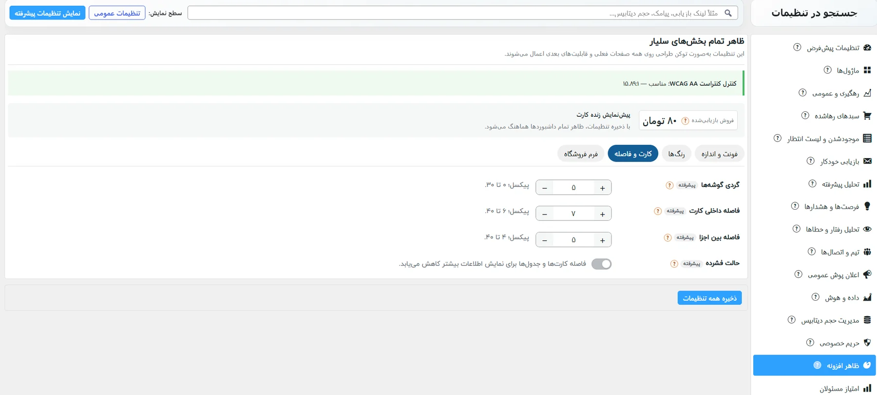 زیرزبانهی کارت و فاصله در ظاهر افزونه