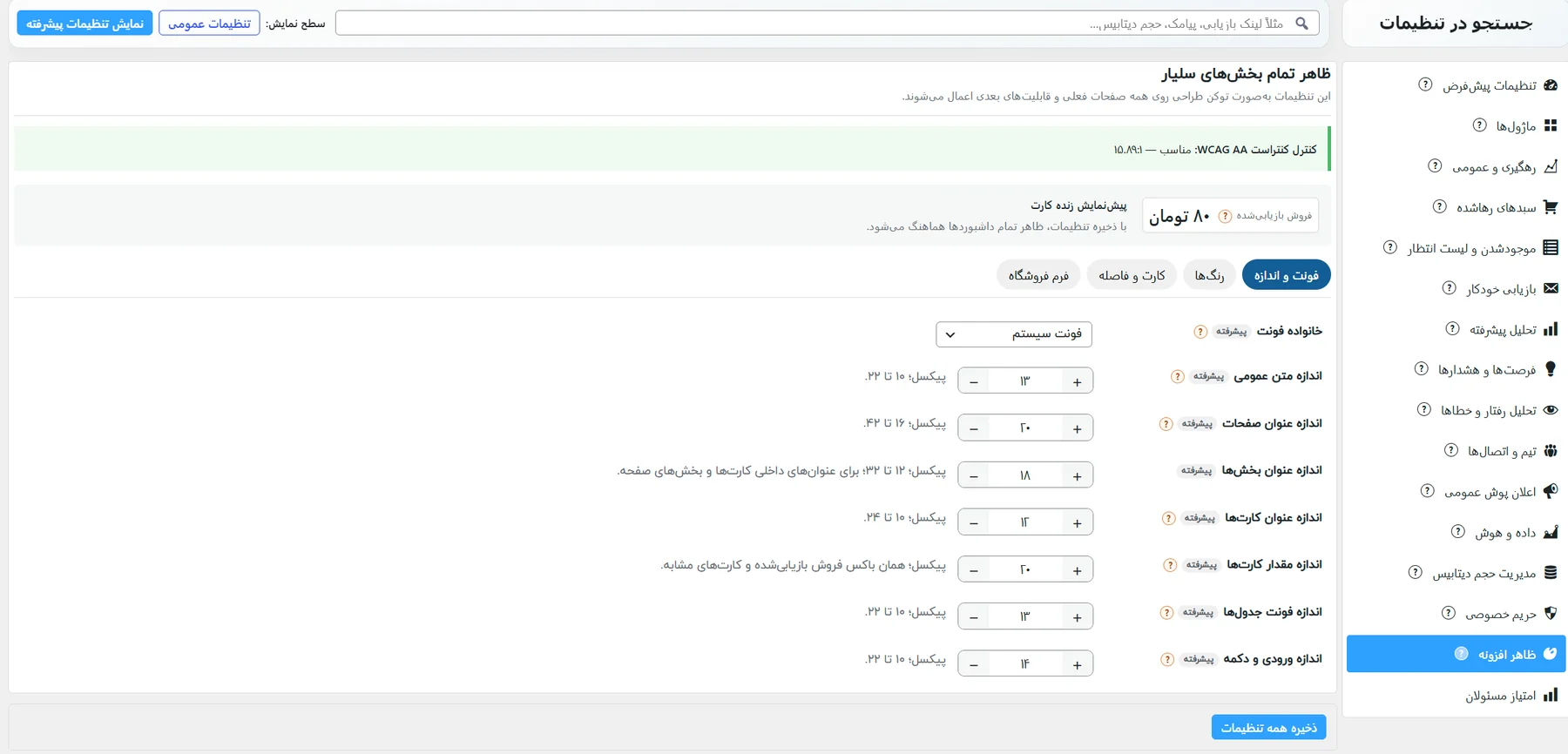 زیرزبانهی فونت و اندازه در ظاهر افزونه