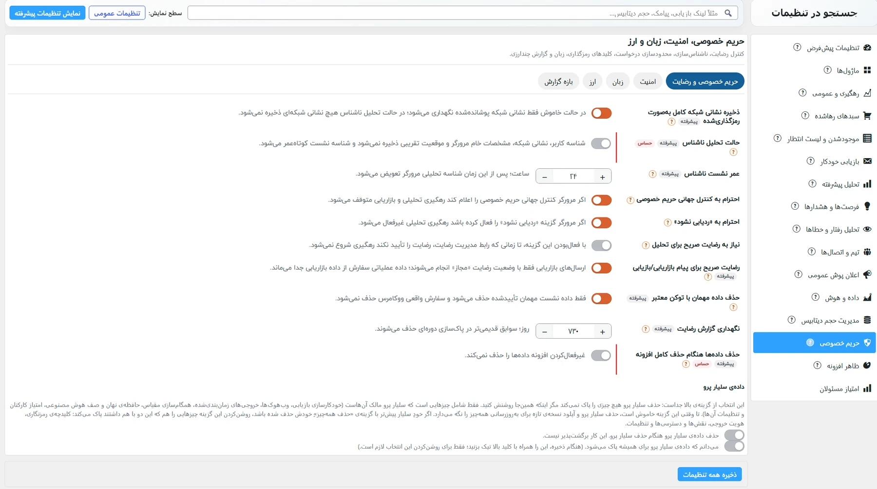 زیرزبانهی حریم خصوصی و رضایت: رضایت، ناشناسسازی و نگهداری داده