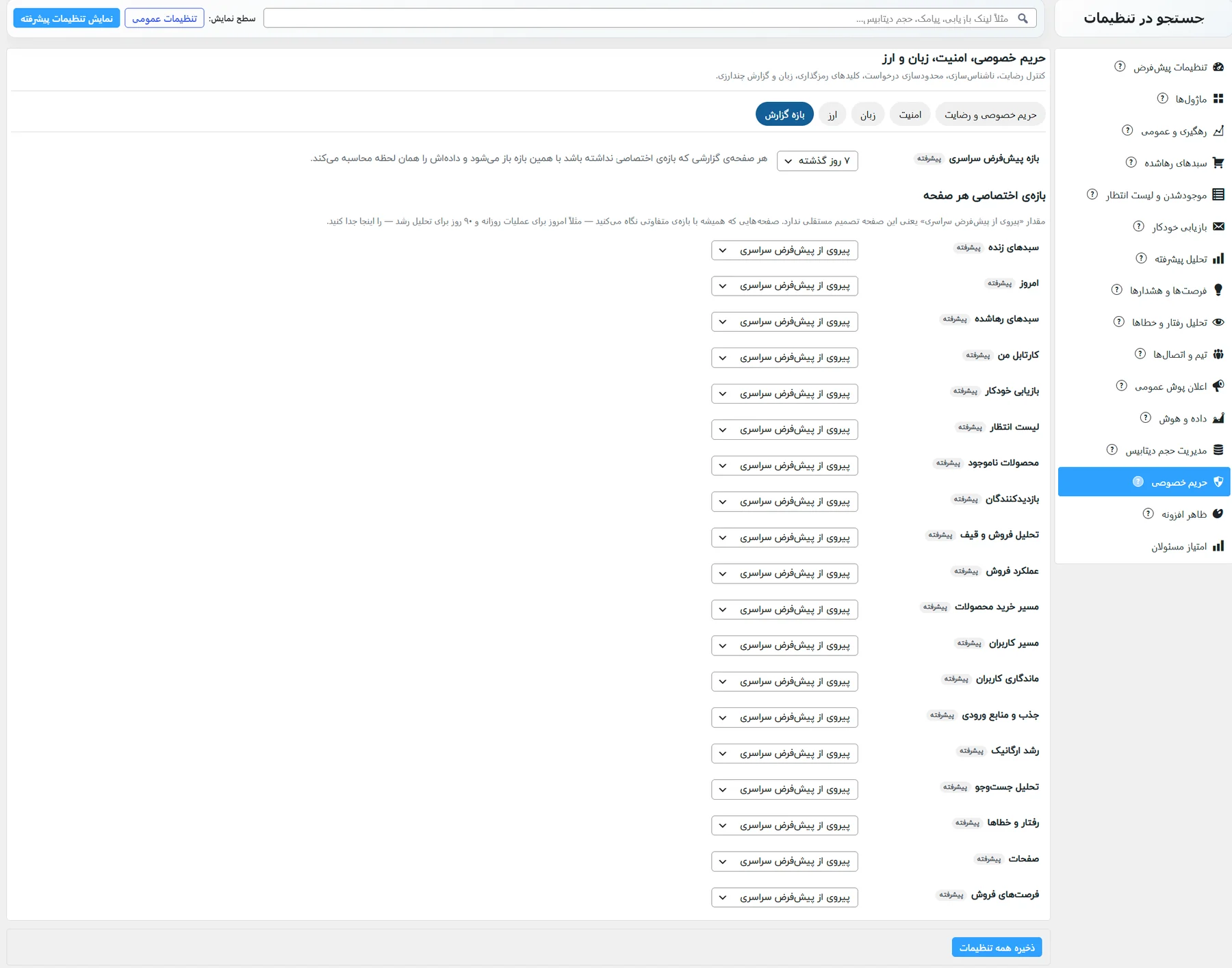 زیرزبانهی بازه گزارش: بازهی پیشفرض گزارشها