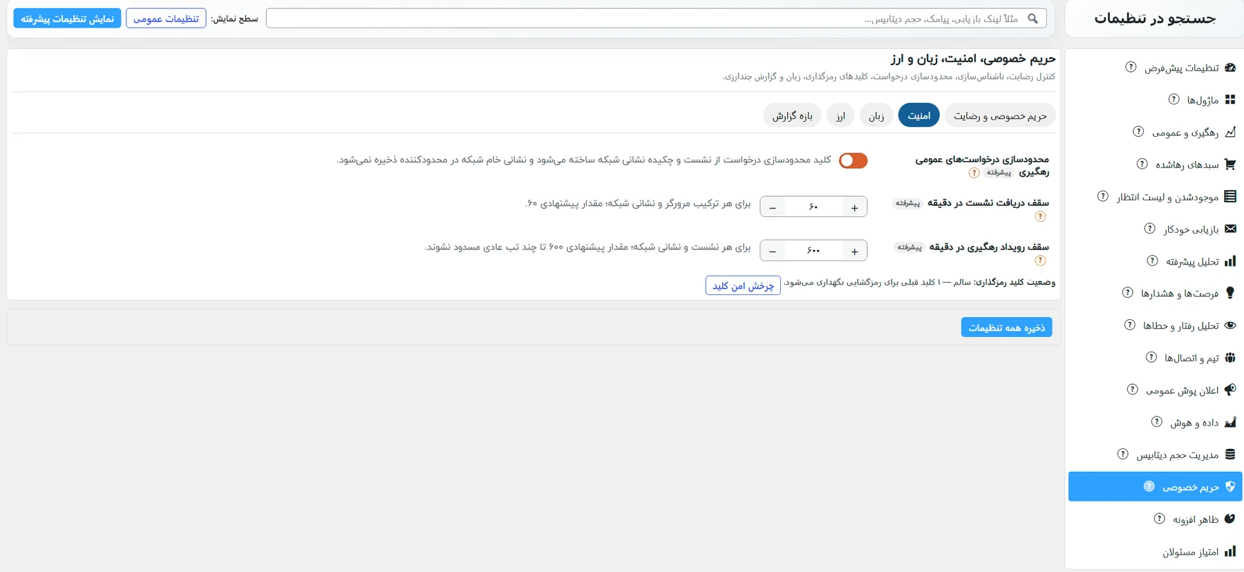 زیرزبانهی امنیت: محدودیت درخواست و کلیدهای رمزگذاری