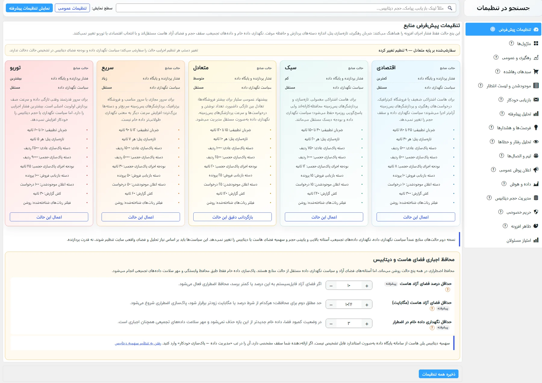 تب تنظیمات پیشفرض: پنج پروفایل آمادهی فشار اجرا و حالت هر کدام