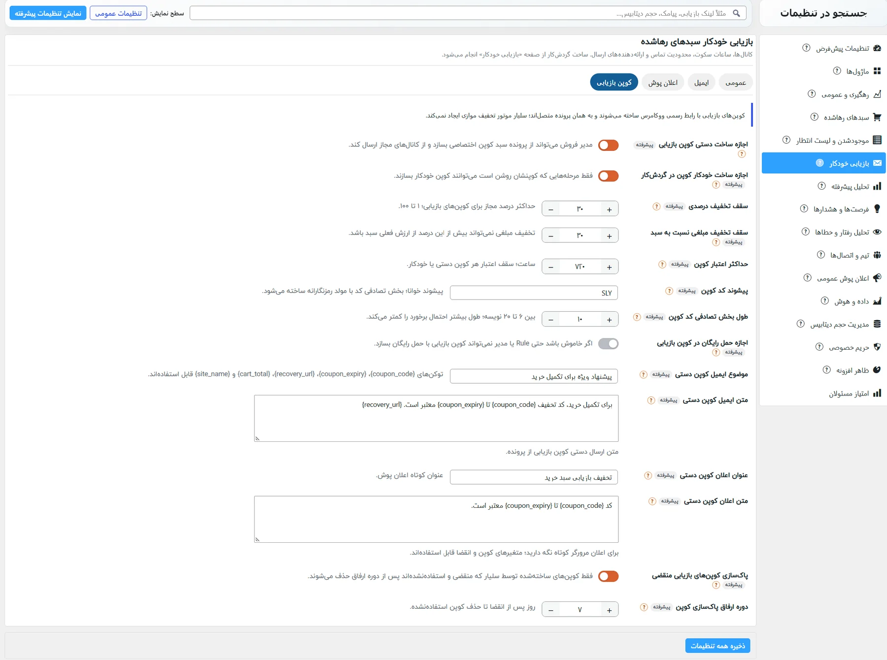 زیرزبانهی کوپن بازیابی: ساخت دستی و خودکار کوپن، سقف تخفیف، اعتبار و پیشوند کد