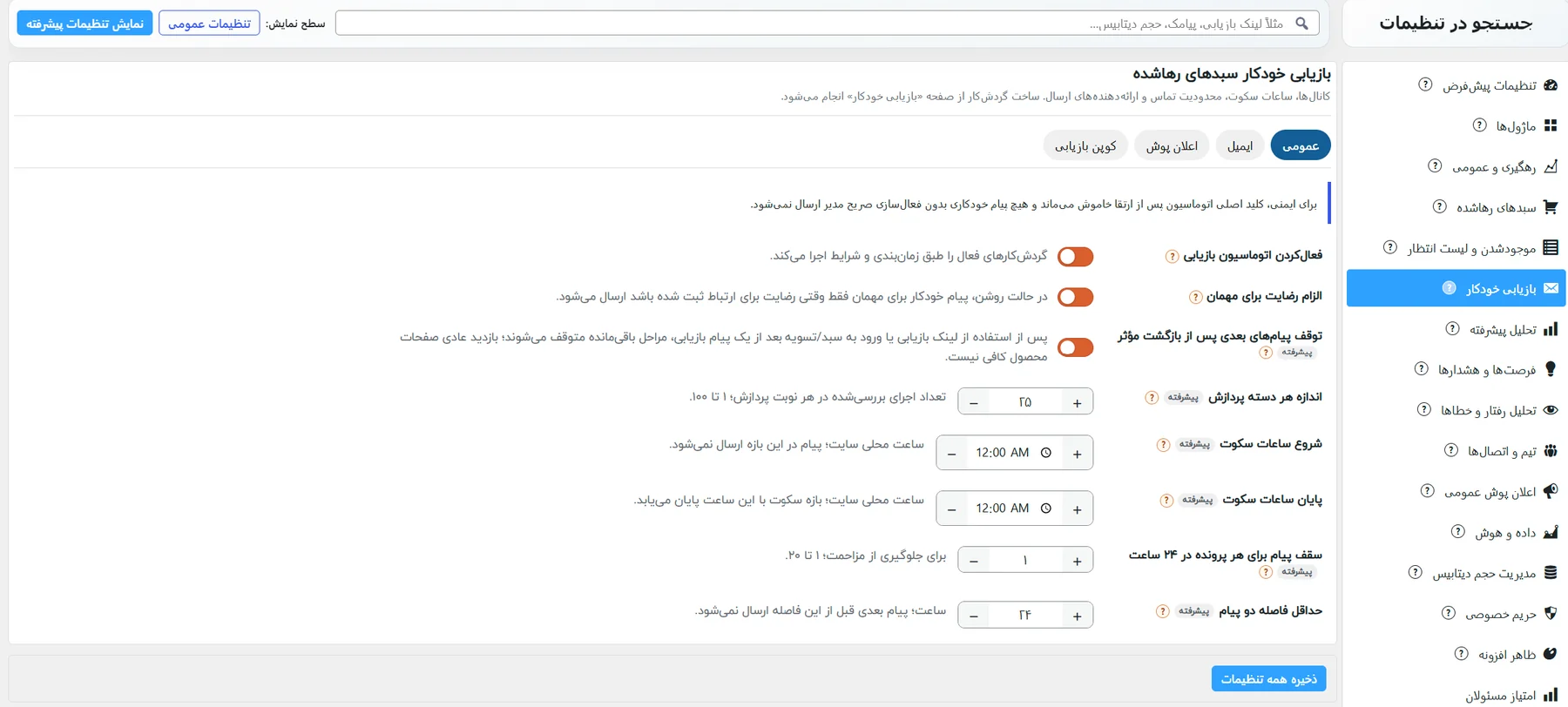 زبانهی بازیابی خودکار، زیرزبانهی عمومی: کلید اتوماسیون، الزام رضایت مهمان، ساعات سکوت و سقف پیام
