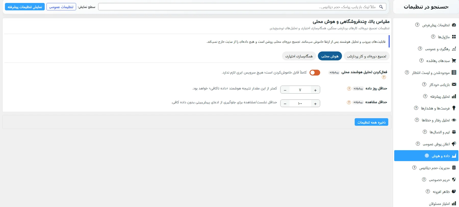 زیرزبانهی هوش محلی: تحلیل هوشمند محلی، حداقل روز داده و حداقل مشاهده