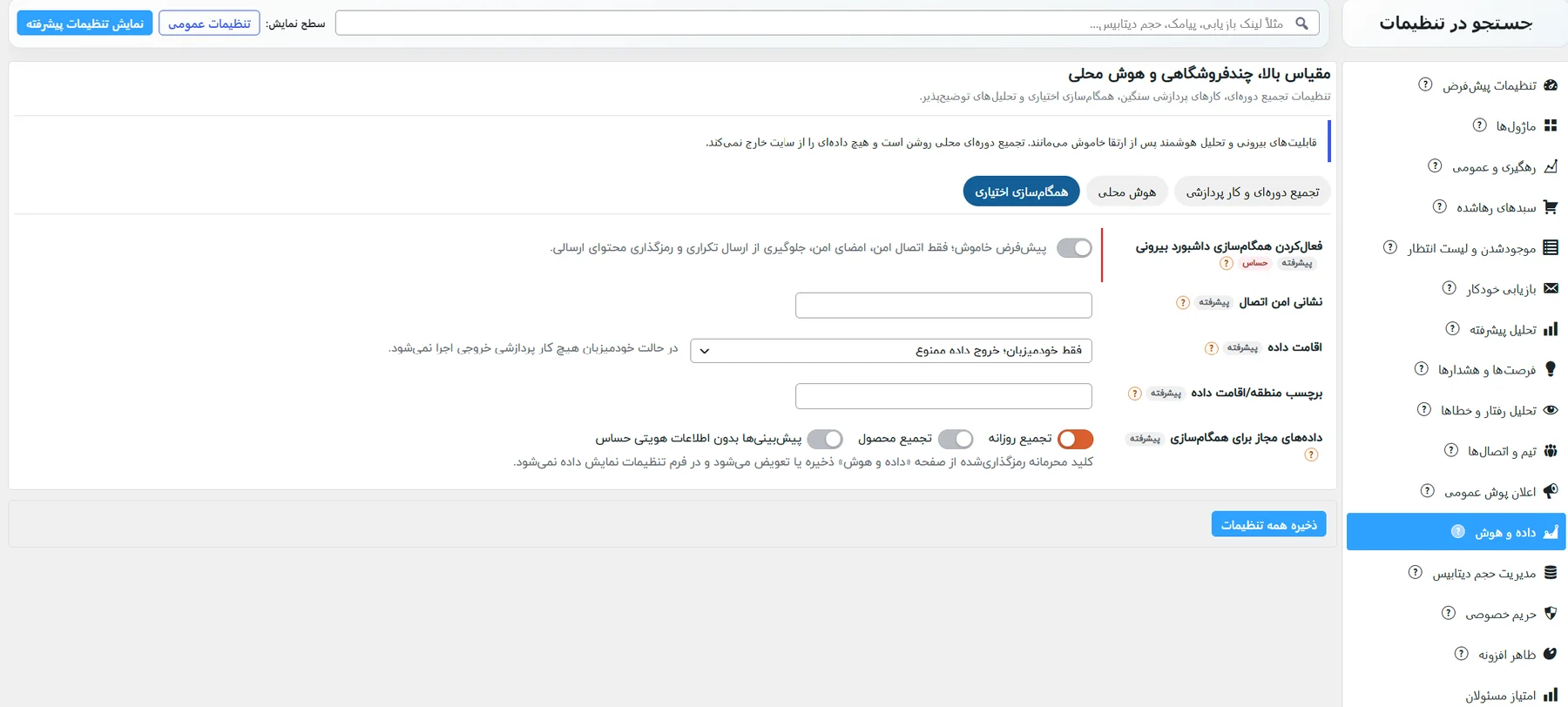 زیرزبانهی همگامسازی اختیاری: همگامسازی داشبورد بیرونی، نشانی امن، اقامت داده و دادههای مجاز