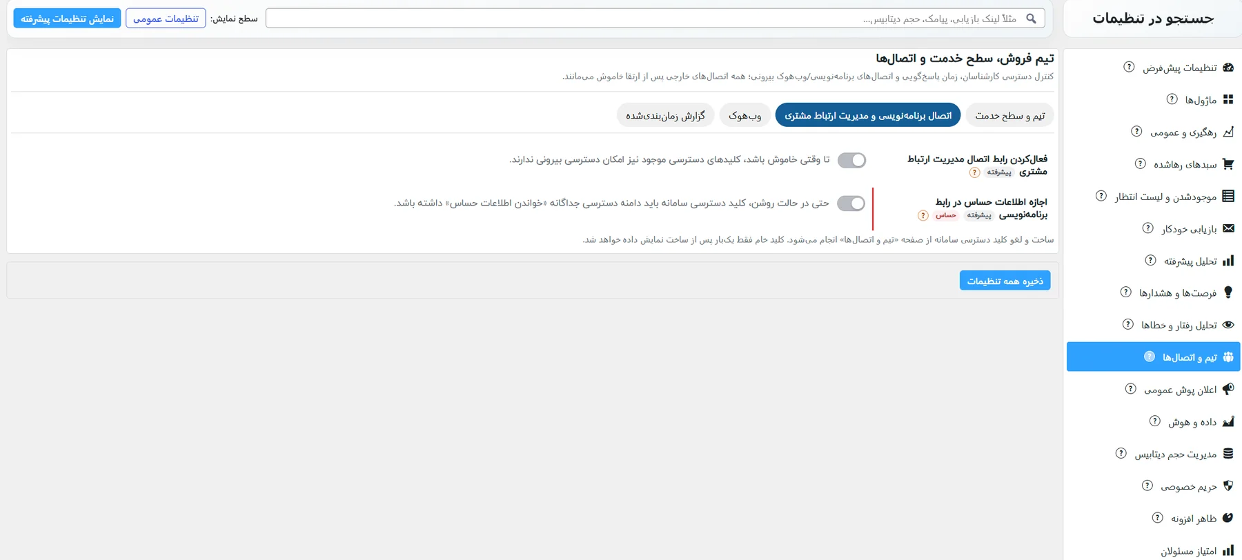 زیرزبانهی اتصال برنامهنویسی و مدیریت ارتباط مشتری: فعالکردن رابط و اجازهی اطلاعات حساس