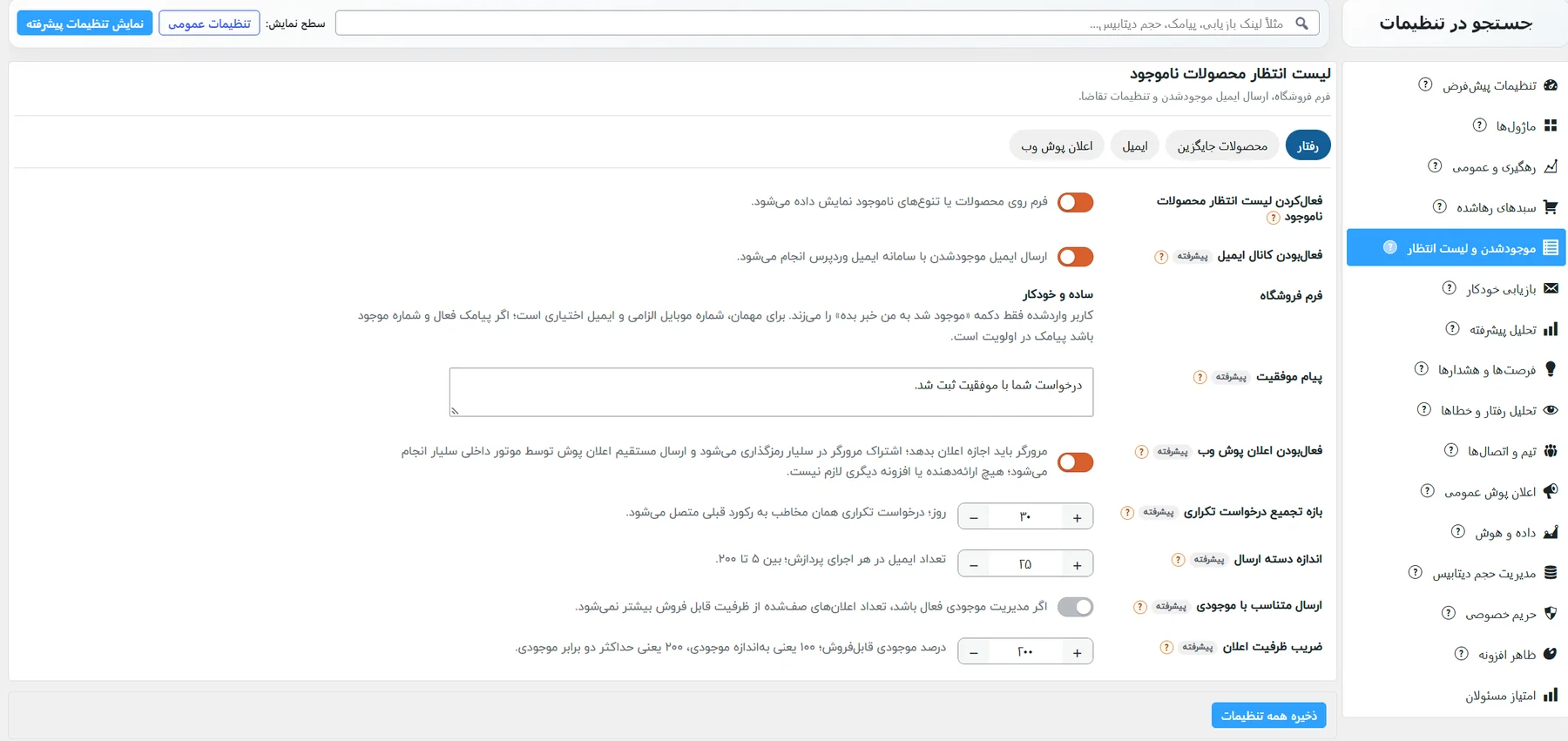 زبانهی موجودشدن و لیست انتظار، زیرزبانهی رفتار: فعالکردن فرم و نوع فرم فروشگاه