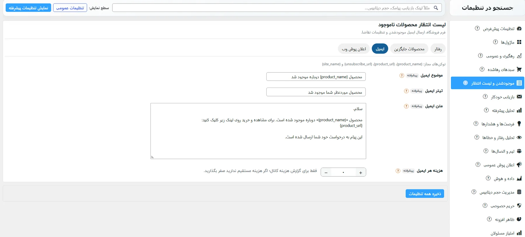 زیرزبانهی ایمیل لیست انتظار با توکنهای مجاز متن